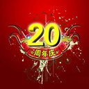 苏州企事业单位二十周年庆典服务